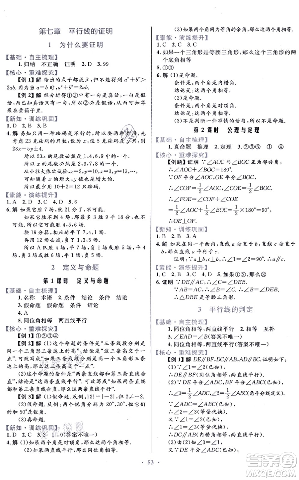 貴州教育出版社2021家庭作業(yè)八年級(jí)數(shù)學(xué)上冊(cè)北師大版答案