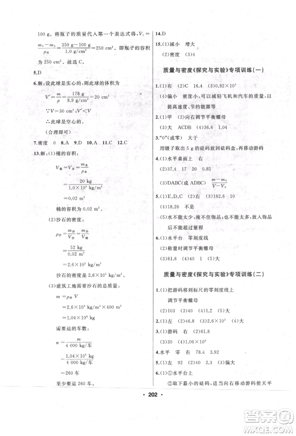 延邊人民出版社2021試題優(yōu)化課堂同步八年級(jí)物理上冊人教版參考答案