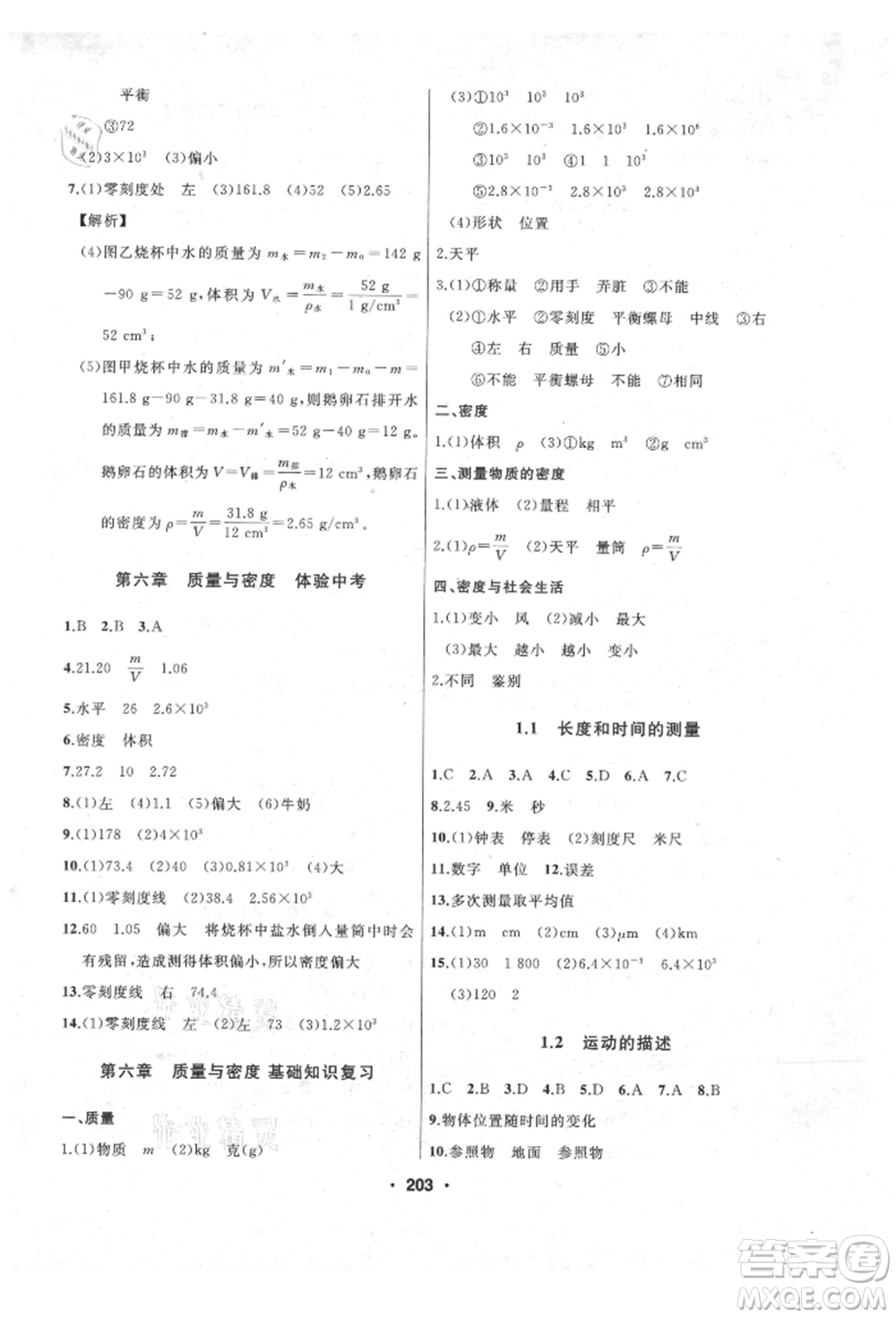 延邊人民出版社2021試題優(yōu)化課堂同步八年級(jí)物理上冊人教版參考答案