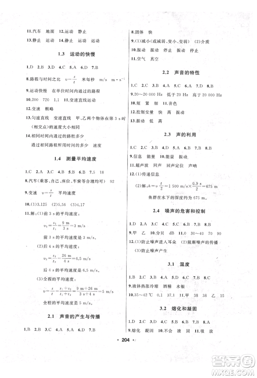 延邊人民出版社2021試題優(yōu)化課堂同步八年級(jí)物理上冊人教版參考答案