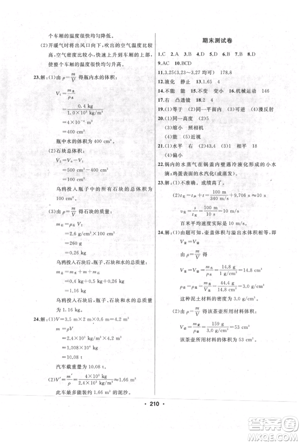 延邊人民出版社2021試題優(yōu)化課堂同步八年級(jí)物理上冊人教版參考答案