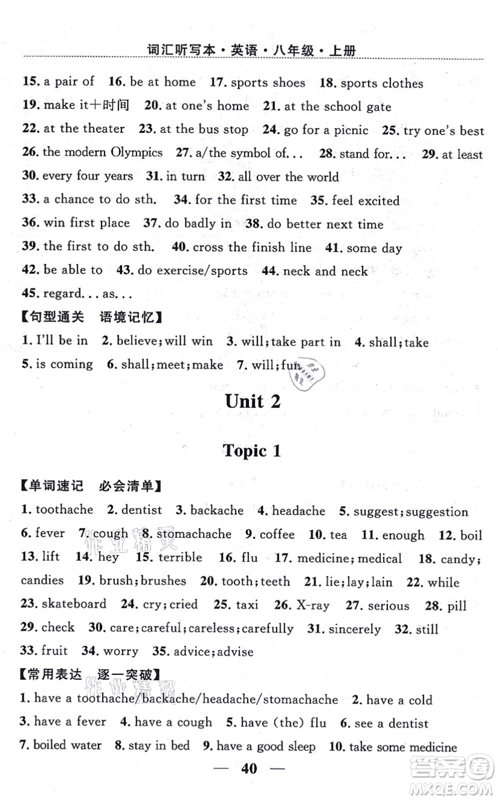 貴州教育出版社2021家庭作業(yè)八年級英語上冊仁愛版答案