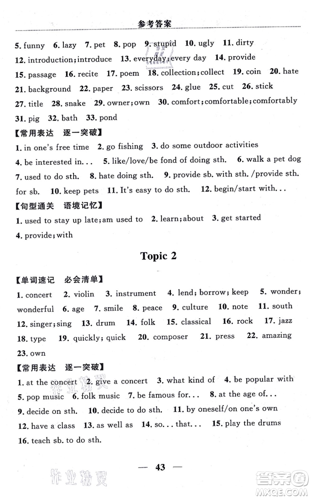 貴州教育出版社2021家庭作業(yè)八年級英語上冊仁愛版答案