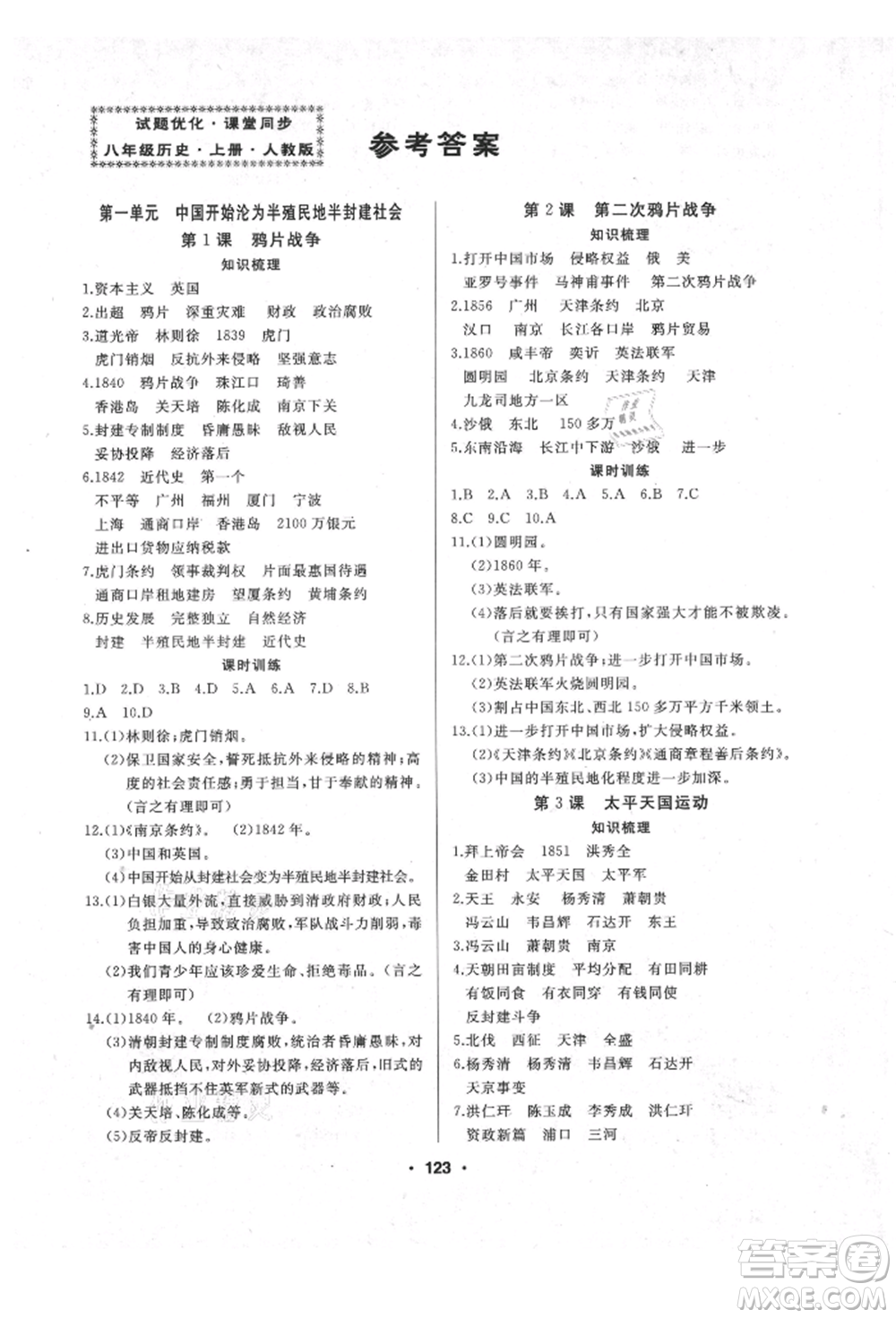 延邊人民出版社2021試題優(yōu)化課堂同步八年級(jí)歷史上冊(cè)人教版參考答案