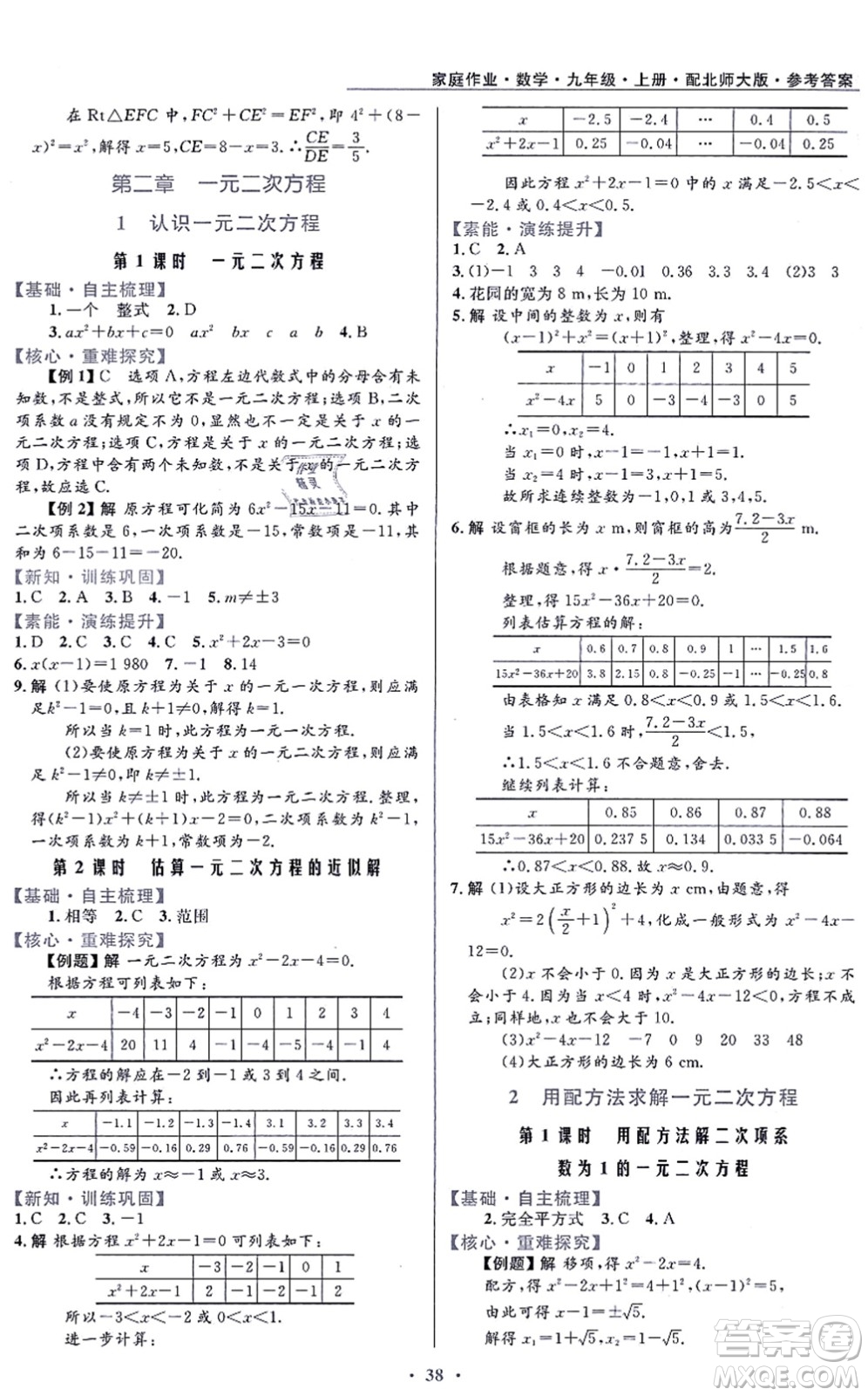 貴州教育出版社2021家庭作業(yè)九年級(jí)數(shù)學(xué)上冊(cè)北師大版答案