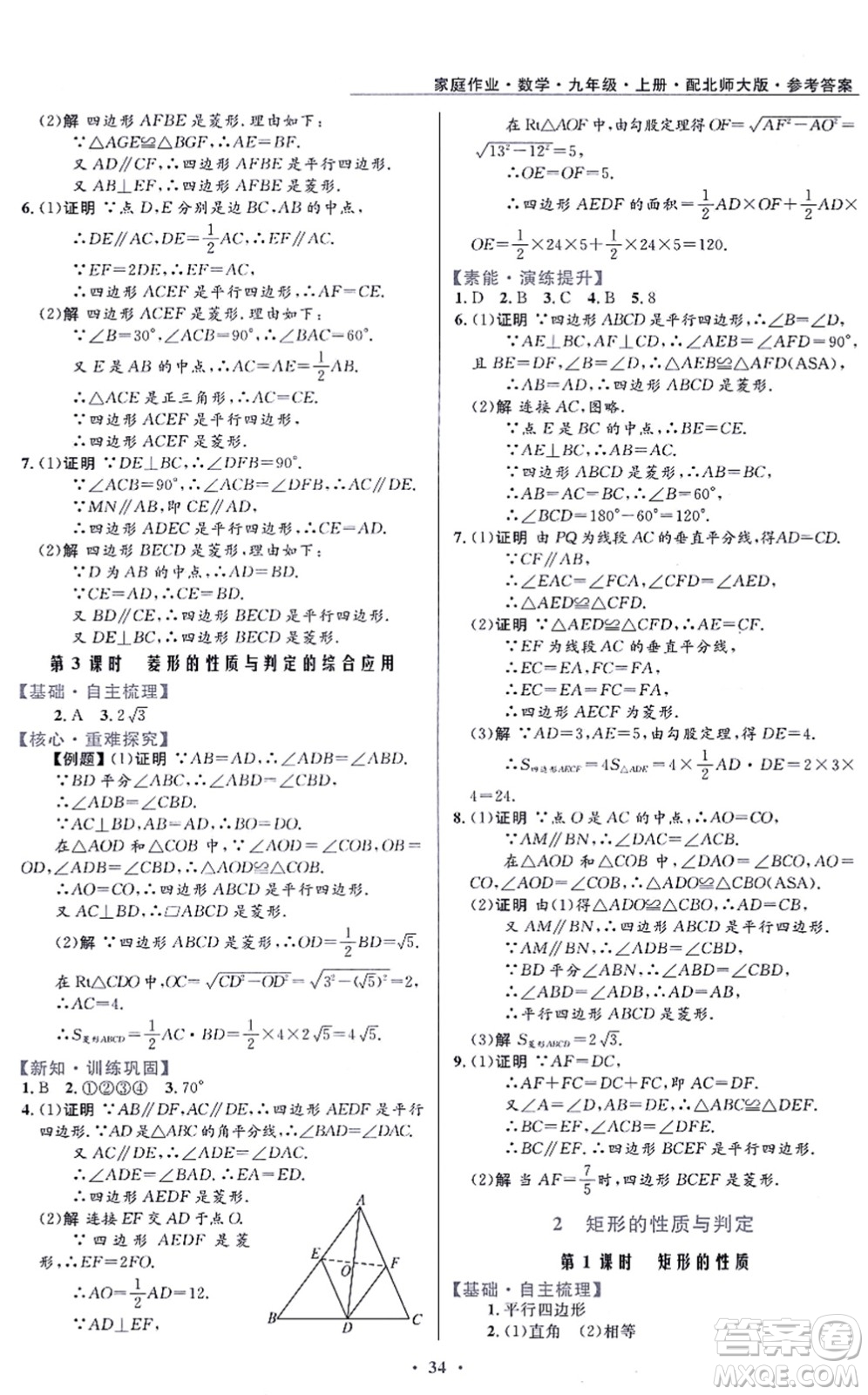 貴州教育出版社2021家庭作業(yè)九年級(jí)數(shù)學(xué)上冊(cè)北師大版答案