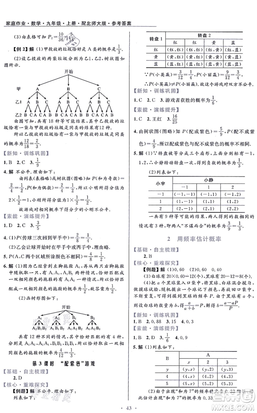 貴州教育出版社2021家庭作業(yè)九年級(jí)數(shù)學(xué)上冊(cè)北師大版答案