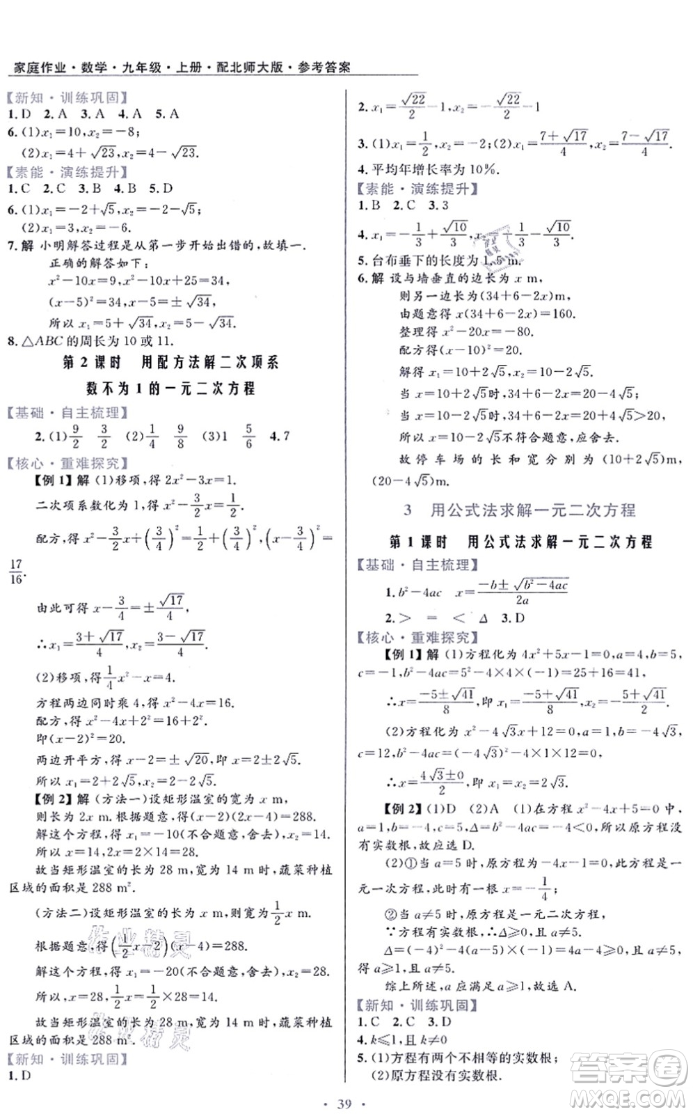 貴州教育出版社2021家庭作業(yè)九年級(jí)數(shù)學(xué)上冊(cè)北師大版答案