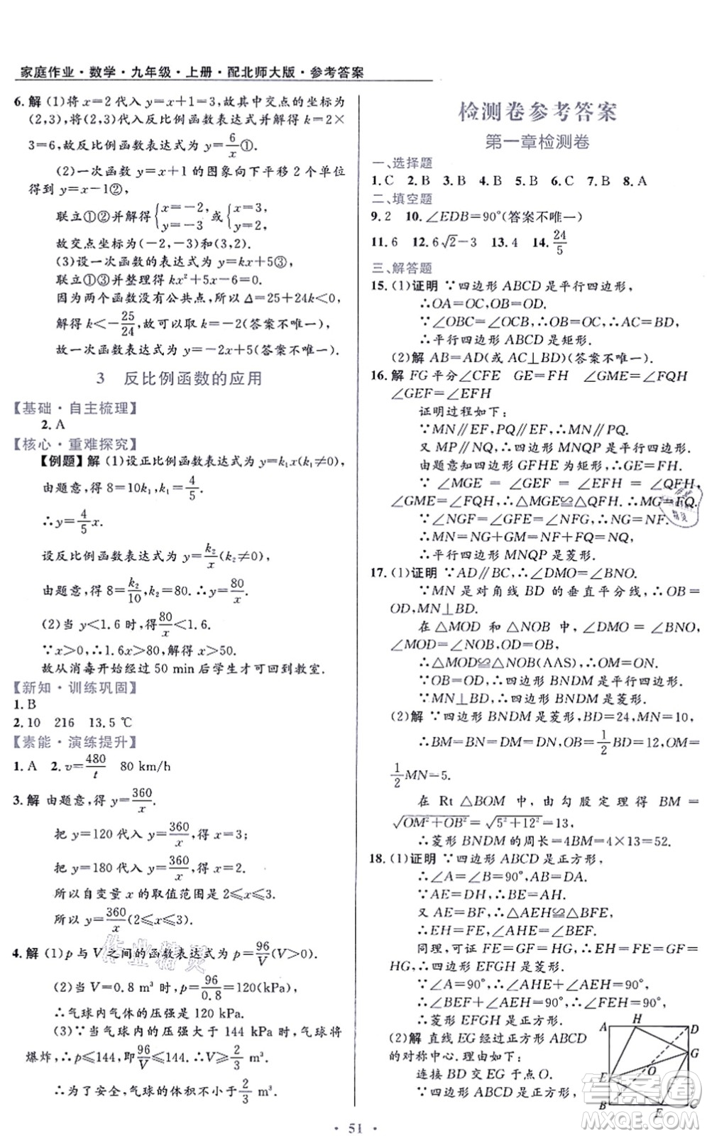 貴州教育出版社2021家庭作業(yè)九年級(jí)數(shù)學(xué)上冊(cè)北師大版答案