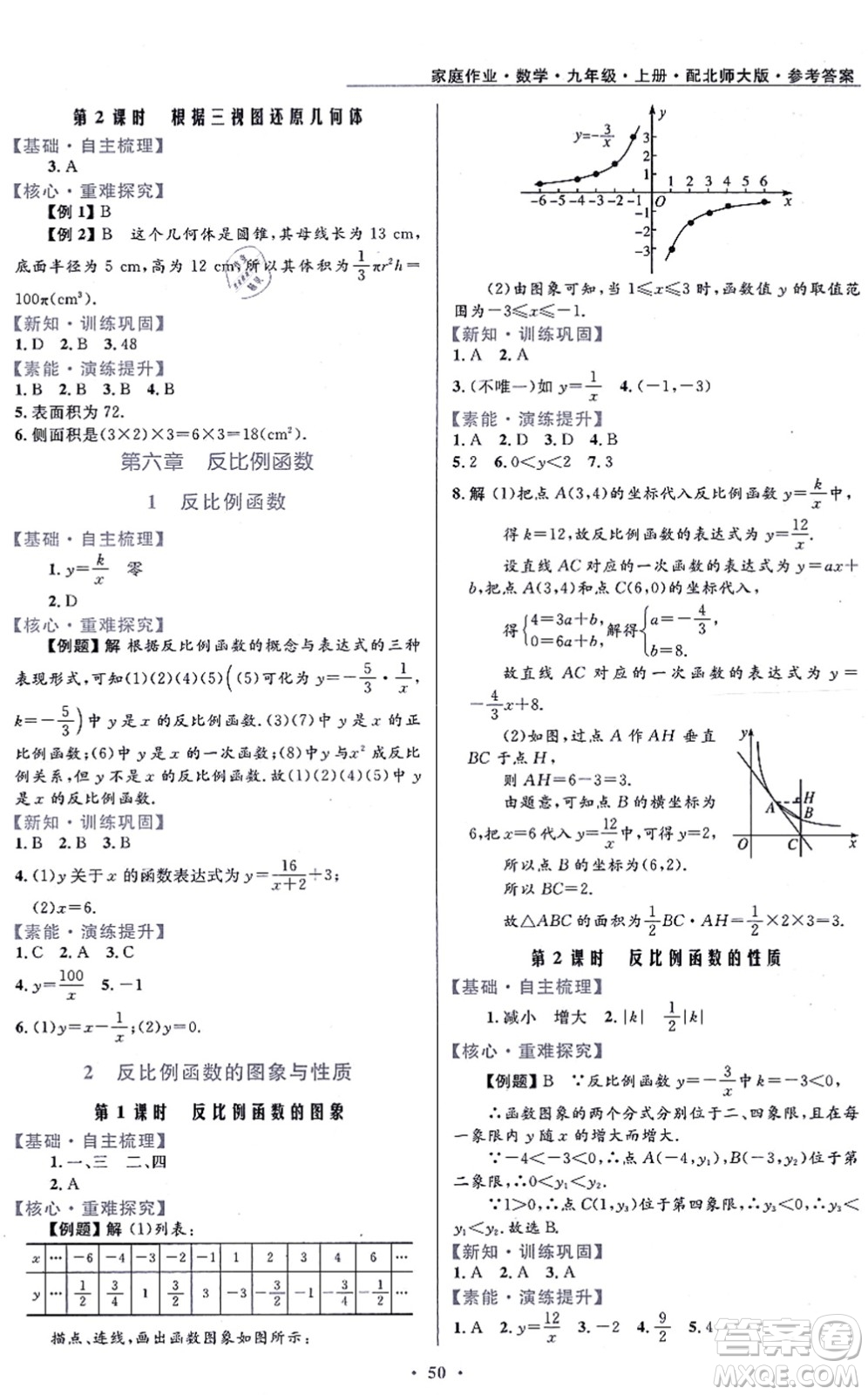 貴州教育出版社2021家庭作業(yè)九年級(jí)數(shù)學(xué)上冊(cè)北師大版答案