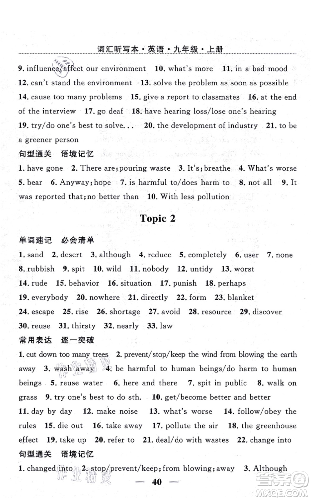 貴州教育出版社2021家庭作業(yè)九年級英語上冊仁愛版答案