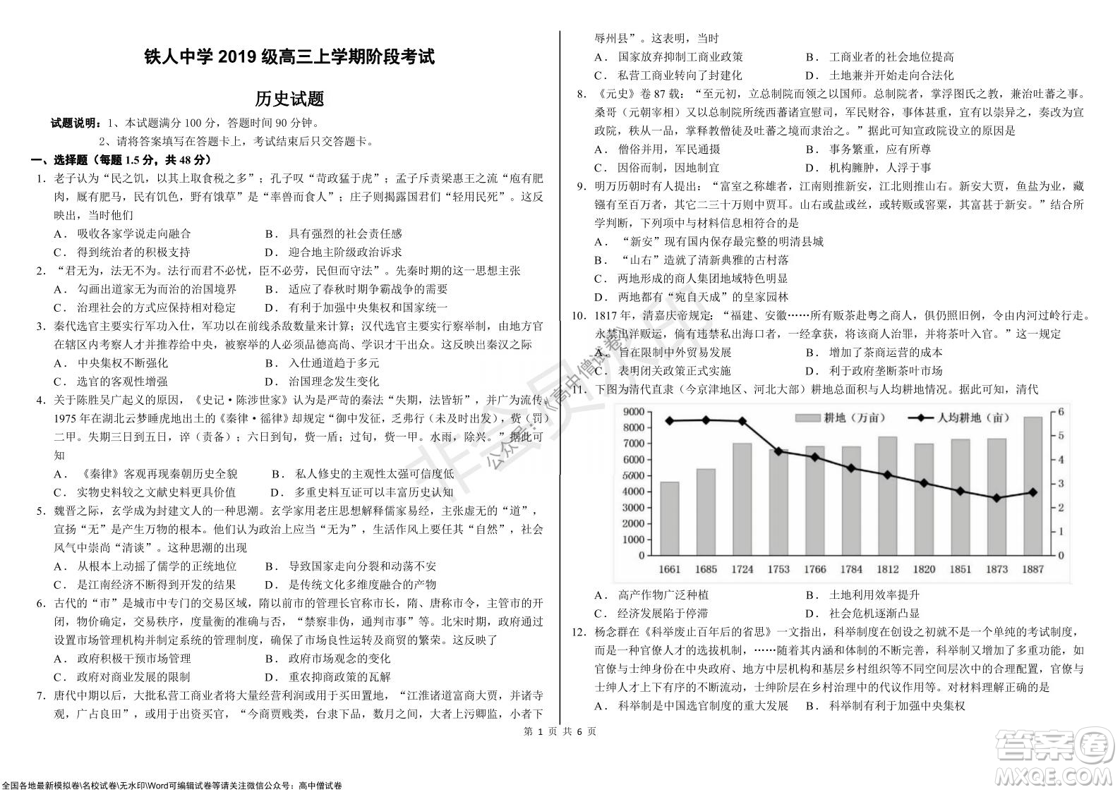 黑龍江省大慶鐵人中學(xué)2019級高三上學(xué)期階段考試歷史試題及答案