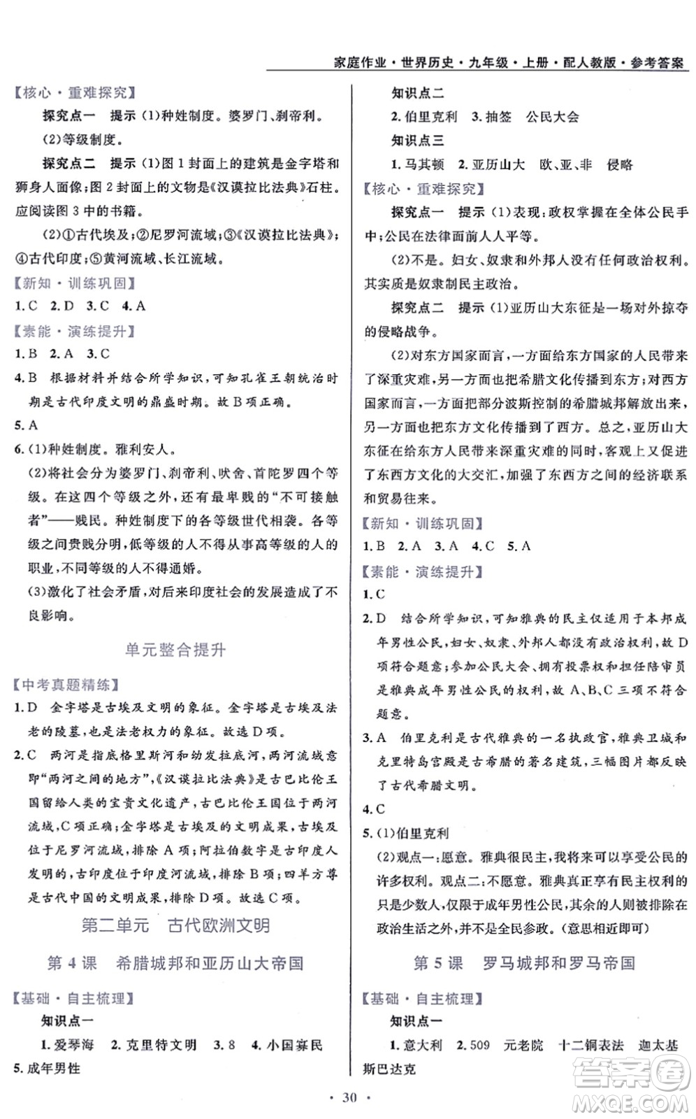 貴州教育出版社2021家庭作業(yè)九年級(jí)歷史上冊(cè)人教版答案