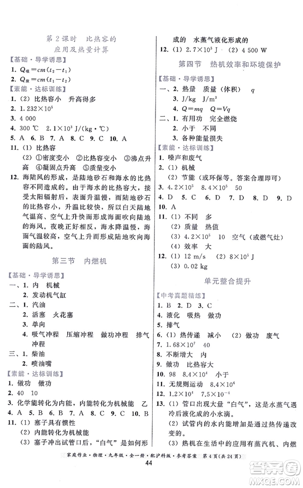 貴州科技出版社2021家庭作業(yè)九年級物理全一冊滬科版答案