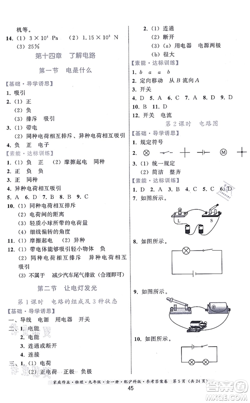 貴州科技出版社2021家庭作業(yè)九年級物理全一冊滬科版答案