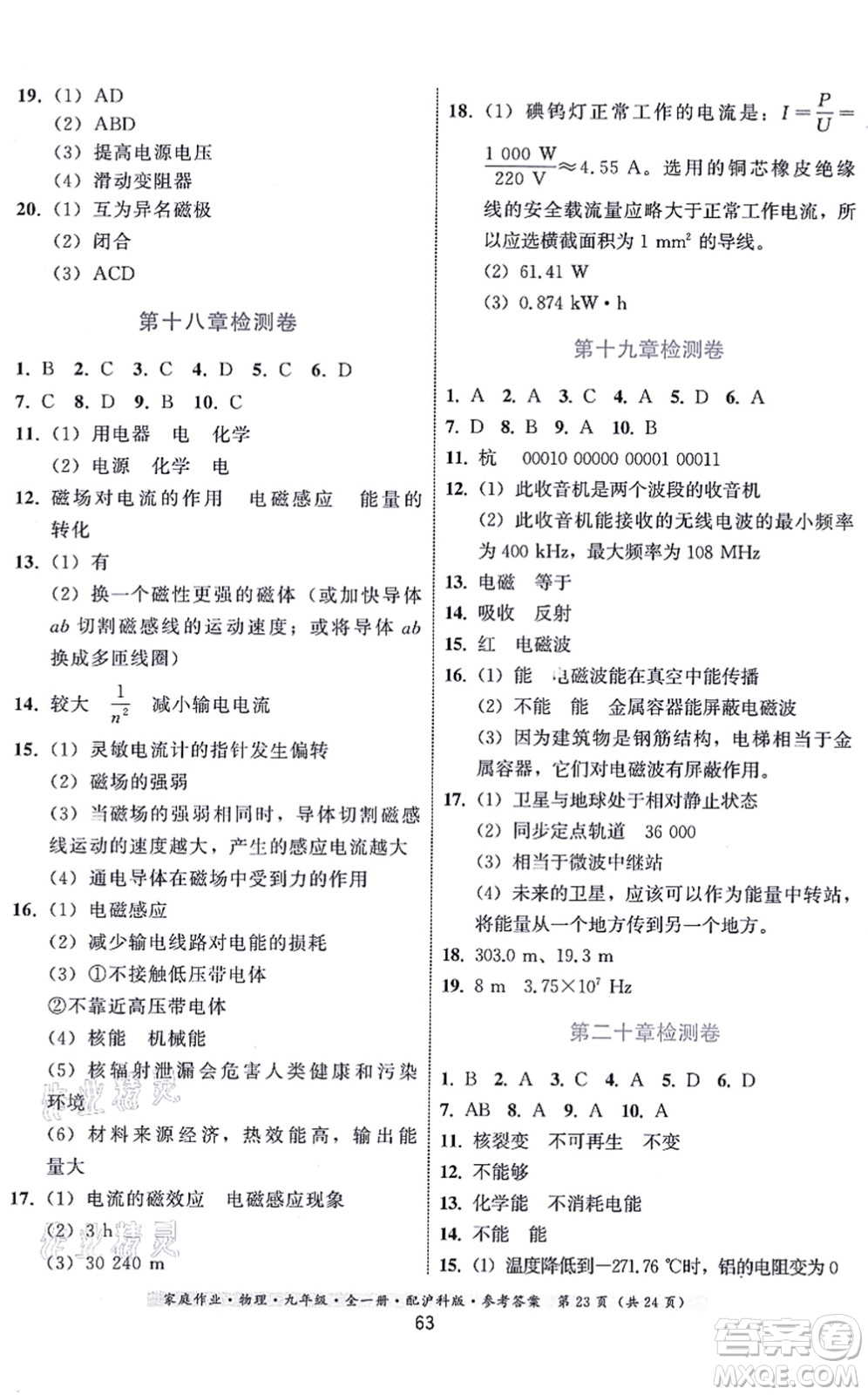 貴州科技出版社2021家庭作業(yè)九年級物理全一冊滬科版答案