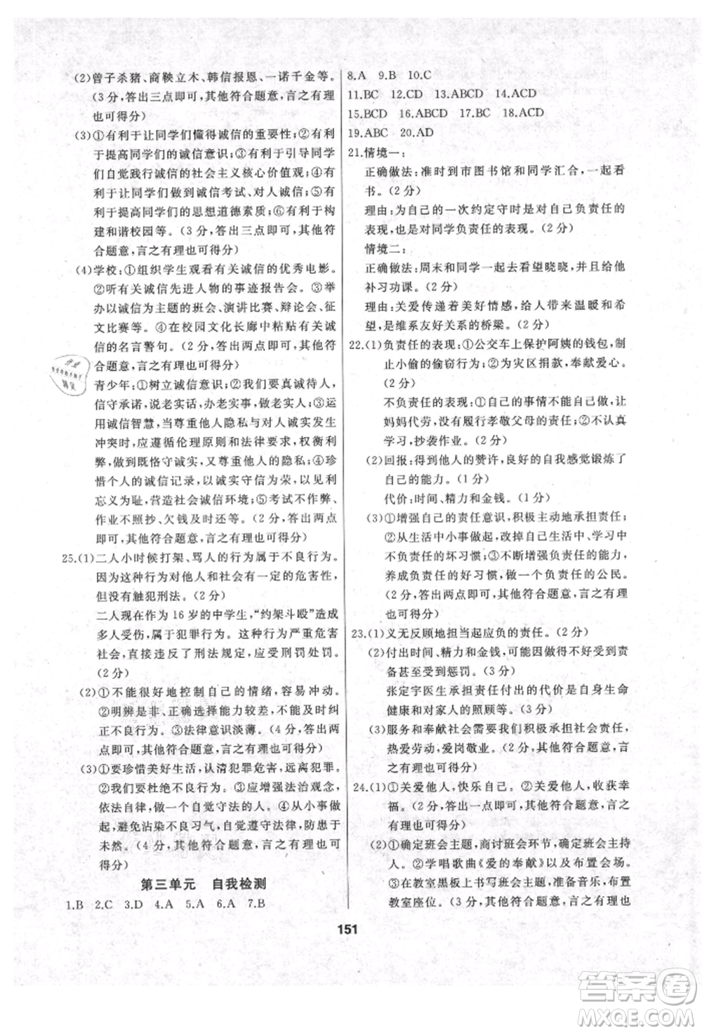 延邊人民出版社2021試題優(yōu)化課堂同步八年級道德與法治上冊人教版參考答案