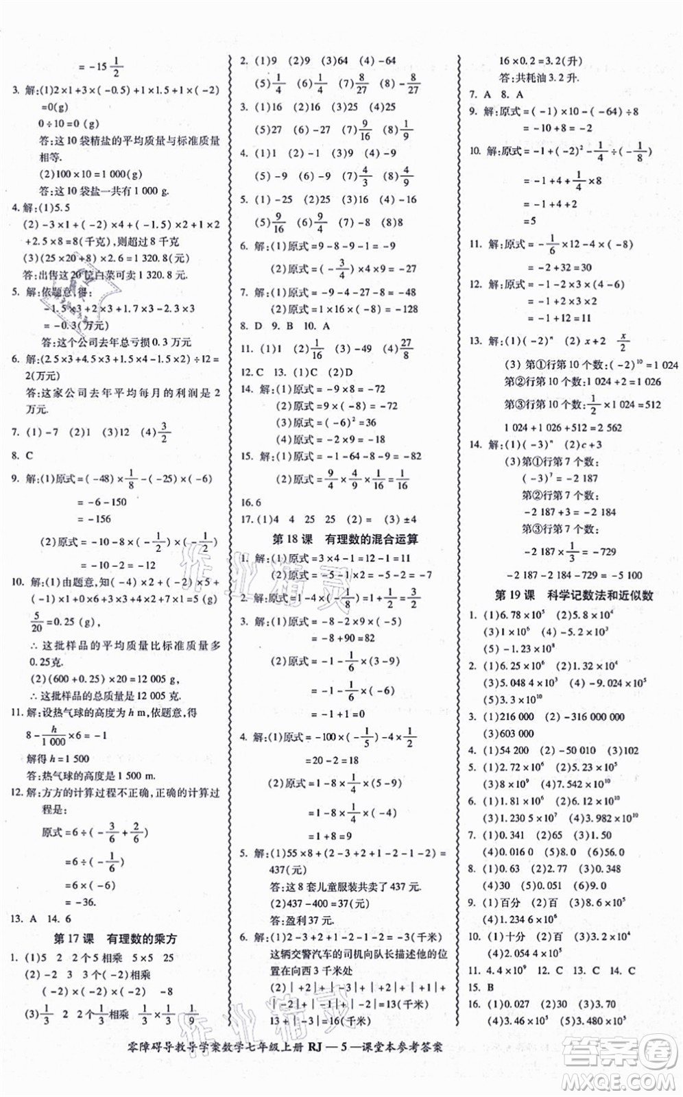 廣州出版社2021零障礙導(dǎo)教導(dǎo)學(xué)案七年級數(shù)學(xué)上冊人教版答案