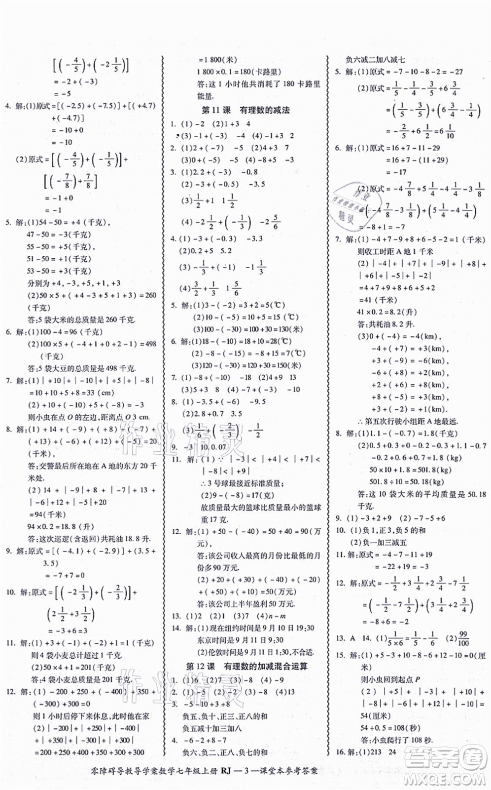 廣州出版社2021零障礙導(dǎo)教導(dǎo)學(xué)案七年級數(shù)學(xué)上冊人教版答案