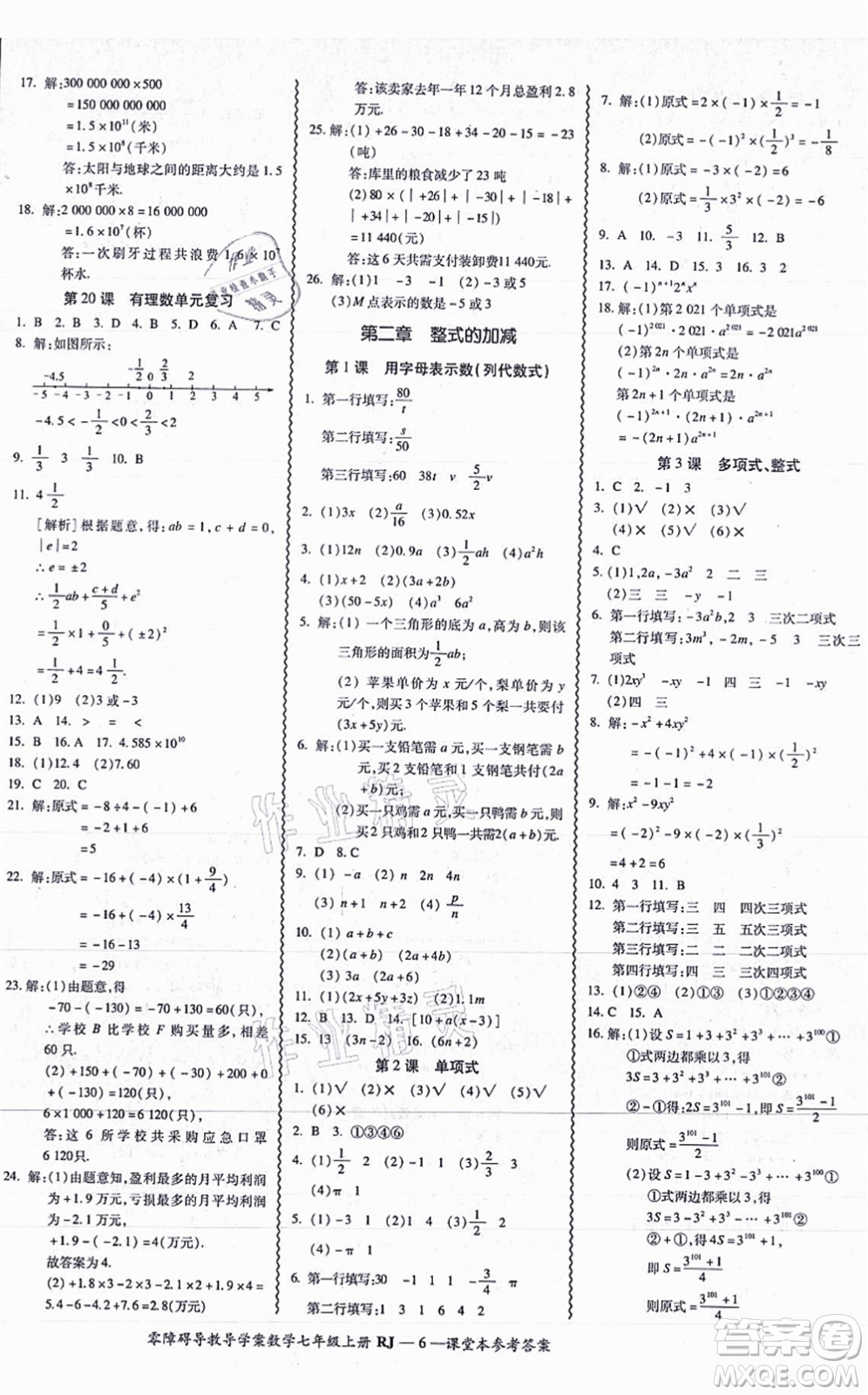 廣州出版社2021零障礙導(dǎo)教導(dǎo)學(xué)案七年級數(shù)學(xué)上冊人教版答案