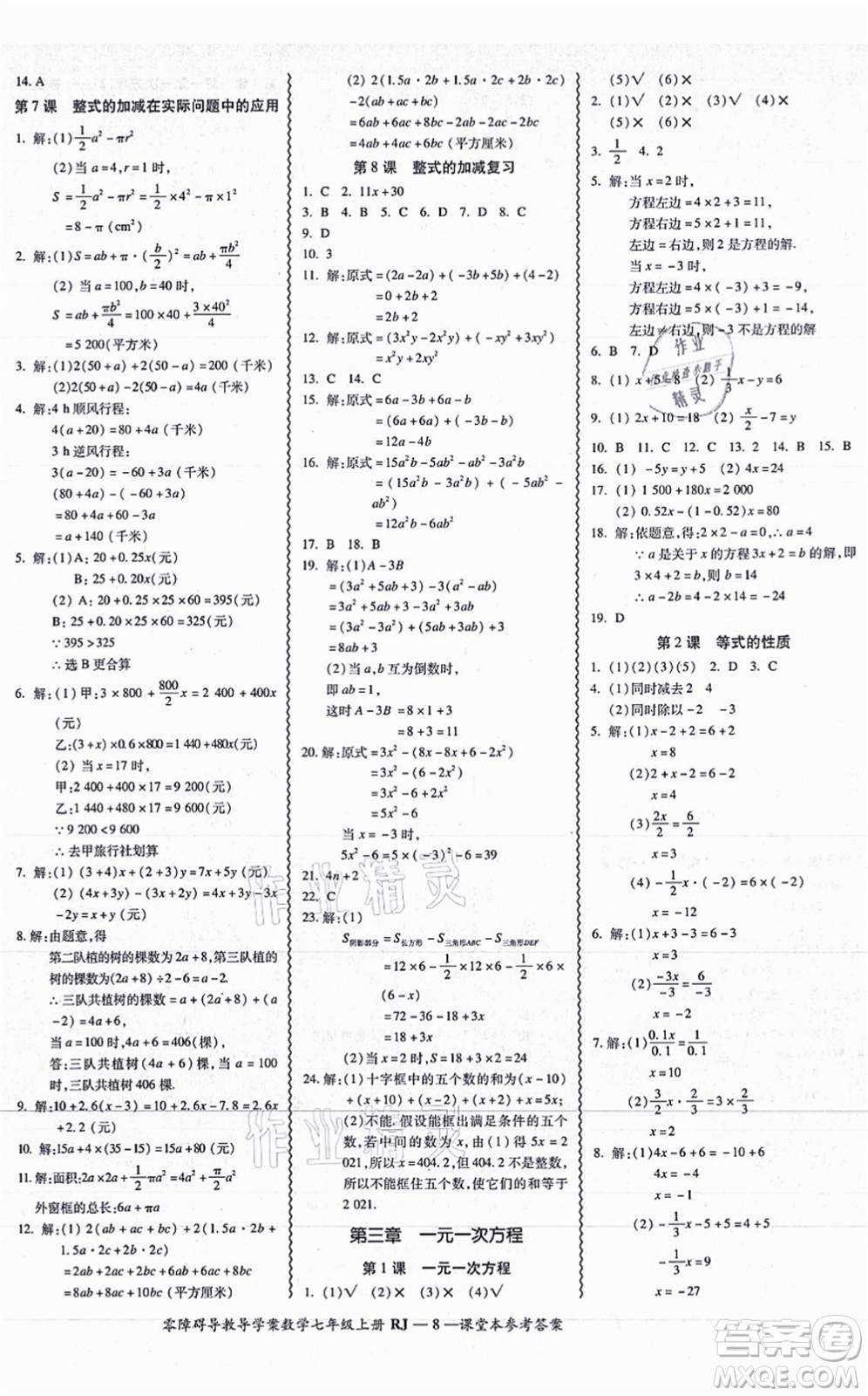 廣州出版社2021零障礙導(dǎo)教導(dǎo)學(xué)案七年級數(shù)學(xué)上冊人教版答案