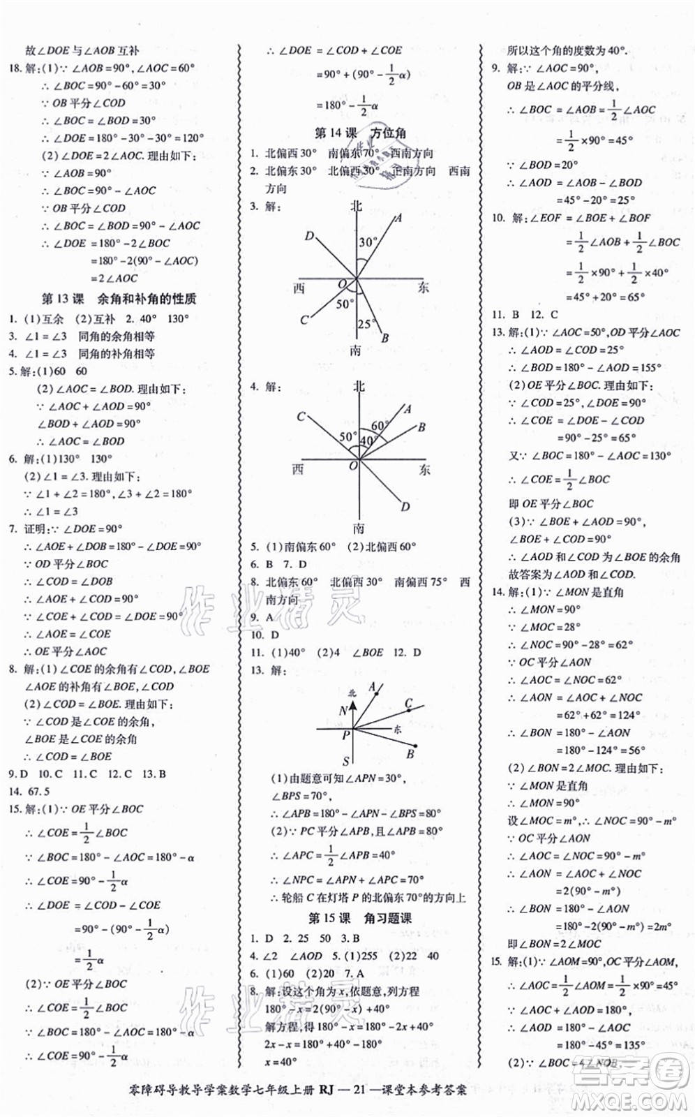 廣州出版社2021零障礙導(dǎo)教導(dǎo)學(xué)案七年級數(shù)學(xué)上冊人教版答案