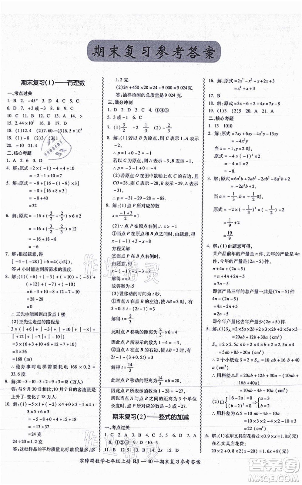 廣州出版社2021零障礙導(dǎo)教導(dǎo)學(xué)案七年級數(shù)學(xué)上冊人教版答案