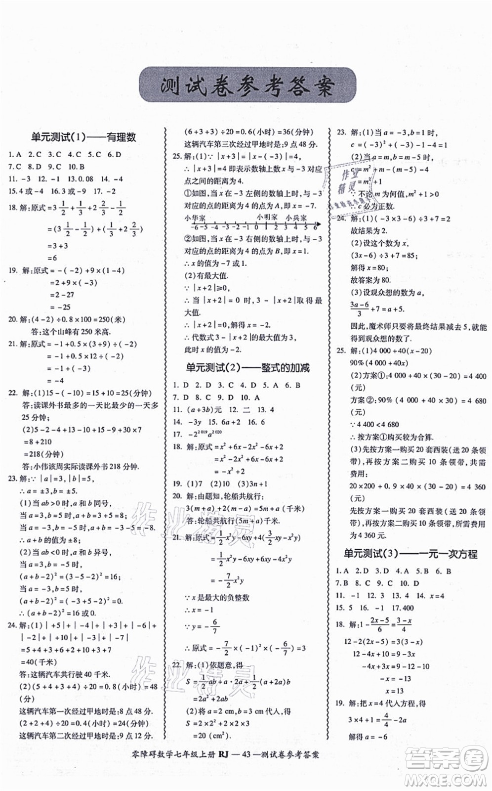 廣州出版社2021零障礙導(dǎo)教導(dǎo)學(xué)案七年級數(shù)學(xué)上冊人教版答案