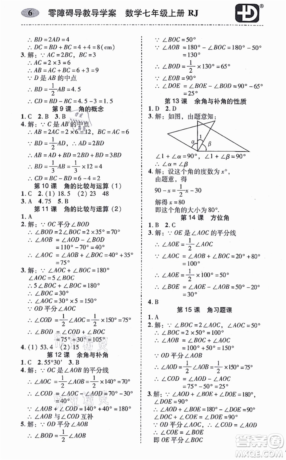 廣州出版社2021零障礙導(dǎo)教導(dǎo)學(xué)案七年級數(shù)學(xué)上冊人教版答案