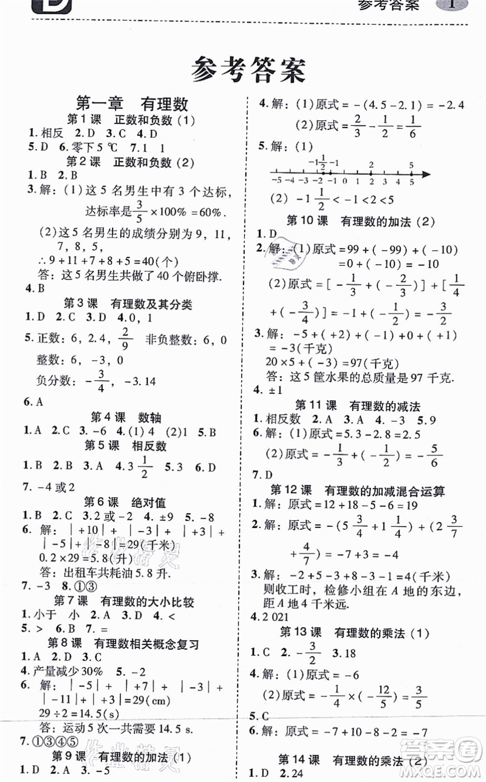 廣州出版社2021零障礙導(dǎo)教導(dǎo)學(xué)案七年級數(shù)學(xué)上冊人教版答案