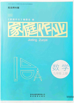 貴州教育出版社2021家庭作業(yè)九年級(jí)數(shù)學(xué)上冊(cè)北師大版答案