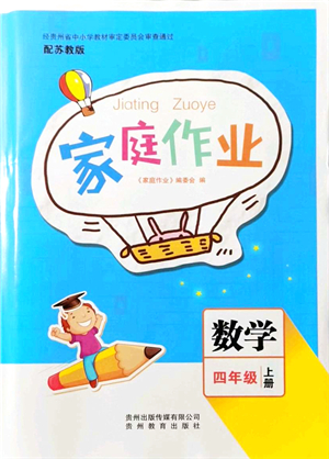 貴州教育出版社2021家庭作業(yè)四年級(jí)數(shù)學(xué)上冊(cè)蘇教版答案