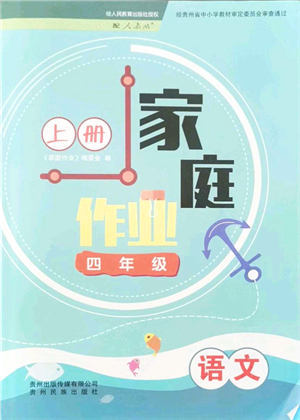 貴州民族出版社2021家庭作業(yè)四年級語文上冊人教版答案