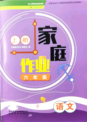 貴州民族出版社2021家庭作業(yè)六年級語文上冊人教版答案