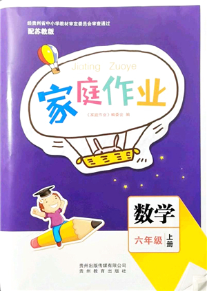 貴州教育出版社2021家庭作業(yè)六年級數(shù)學(xué)上冊蘇教版答案