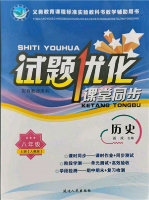 延邊人民出版社2021試題優(yōu)化課堂同步八年級(jí)歷史上冊(cè)人教版參考答案