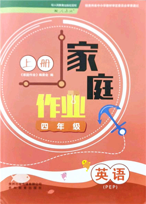 貴州教育出版社2021家庭作業(yè)四年級(jí)英語上冊PEP版答案