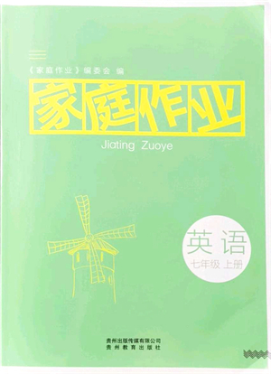 貴州教育出版社2021家庭作業(yè)七年級(jí)英語上冊(cè)仁愛版答案