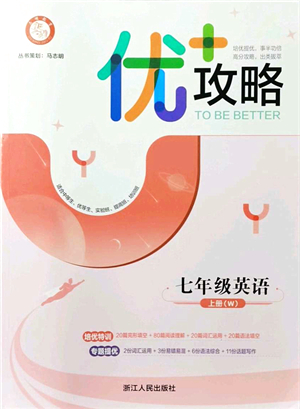 浙江人民出版社2021優(yōu)+攻略七年級(jí)英語(yǔ)上冊(cè)W外研版答案