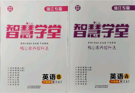 天津科學(xué)技術(shù)出版社2021智慧學(xué)堂核心素養(yǎng)提升法八年級英語上冊人教版浙江專版參考答案