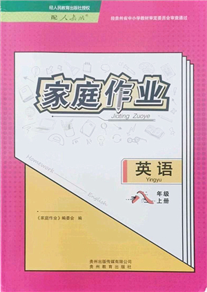 貴州教育出版社2021家庭作業(yè)八年級英語上冊人教版答案