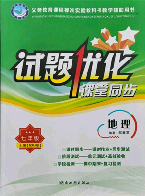 湖南地圖出版社2021試題優(yōu)化課堂同步七年級地理上冊人教版參考答案