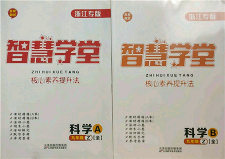 天津科學(xué)技術(shù)出版社2021智慧學(xué)堂核心素養(yǎng)提升法九年級科學(xué)浙教版浙江專版參考答案