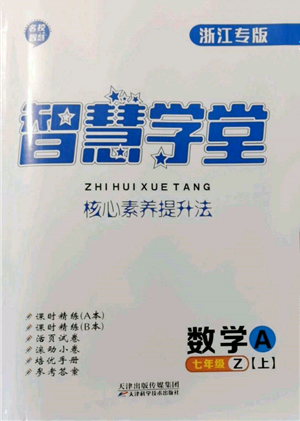 天津科學(xué)技術(shù)出版社2021智慧學(xué)堂核心素養(yǎng)提升法七年級(jí)數(shù)學(xué)上冊(cè)浙教版浙江專版參考答案