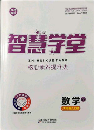 天津科學技術(shù)出版社2021智慧學堂核心素養(yǎng)提升法八年級數(shù)學上冊北師大版參考答案