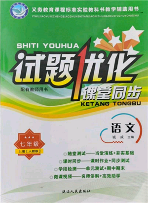 延邊人民出版社2021試題優(yōu)化課堂同步七年級(jí)語文上冊(cè)人教版參考答案