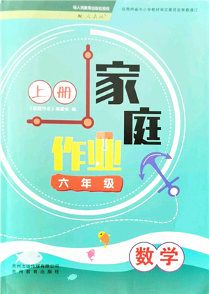 貴州教育出版社2021家庭作業(yè)六年級(jí)數(shù)學(xué)上冊人教版答案