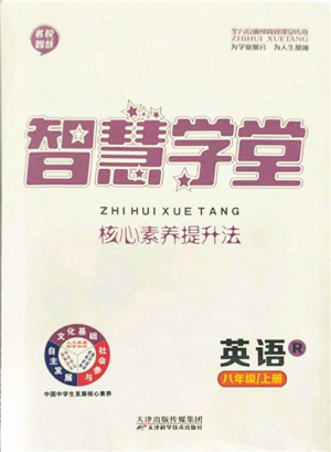 天津科學(xué)技術(shù)出版社2021智慧學(xué)堂核心素養(yǎng)提升法八年級(jí)英語上冊(cè)人教版參考答案