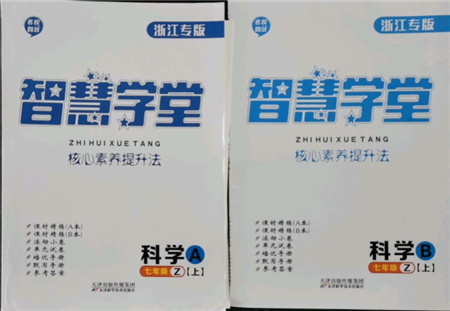 天津科學技術出版社2021智慧學堂核心素養(yǎng)提升法七年級科學上冊浙教版浙江專版參考答案