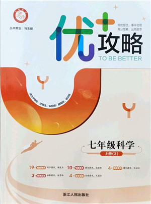 浙江人民出版社2021優(yōu)+攻略七年級(jí)科學(xué)上冊(cè)Z浙教版答案